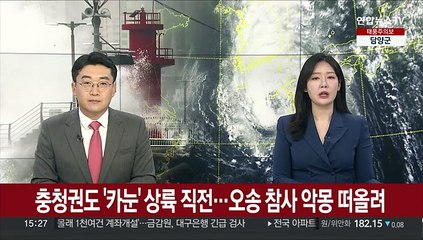 '카눈' 충청권 상륙…오송지하차도 침수 참사 악몽