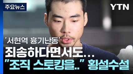 범행 죄송하다면서도...동기 두고는 또 '횡설수설' / YTN