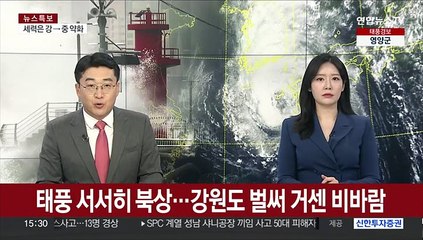 태풍 서서히 북상…강원도 벌써 거센 비바람