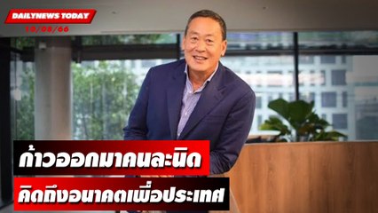 "เศรษฐา" ทวีต ก้าวออกมาคนละนิด คิดถึงอนาคตเพื่อประเทศ | DAILYNEWSTODAY เดลินิวส์ 10/08/66