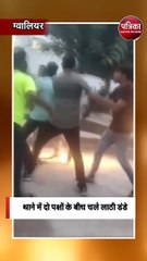 पुलिस थाना बना अखाड़ा