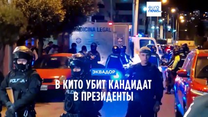 Эквадор: убит кандидат в президенты, в стране объявлен режим ЧП