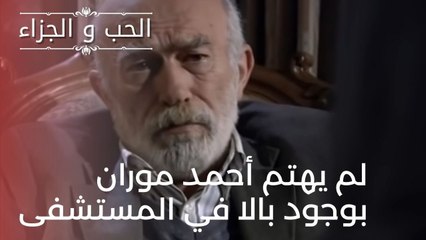 لم يهتم أحمد موران بوجود بالا في المستشفى| مسلسل الحب والجزاء  - الحلقة 22