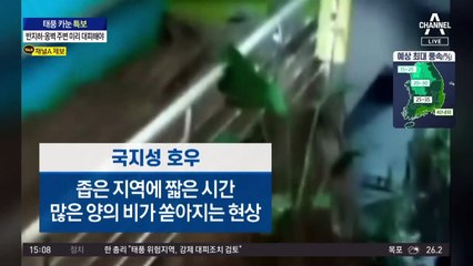 태풍 피해 예방·대비법…반지하·옹벽 주변 미리 대피해야