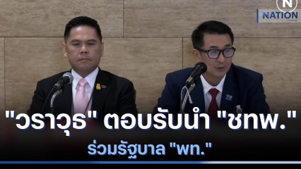 "วราวุธ" ตอบรับนำ "ชทพ." ร่วมรัฐบาล "พท." | เนชั่นทันข่าวเที่ยง | NationTV22