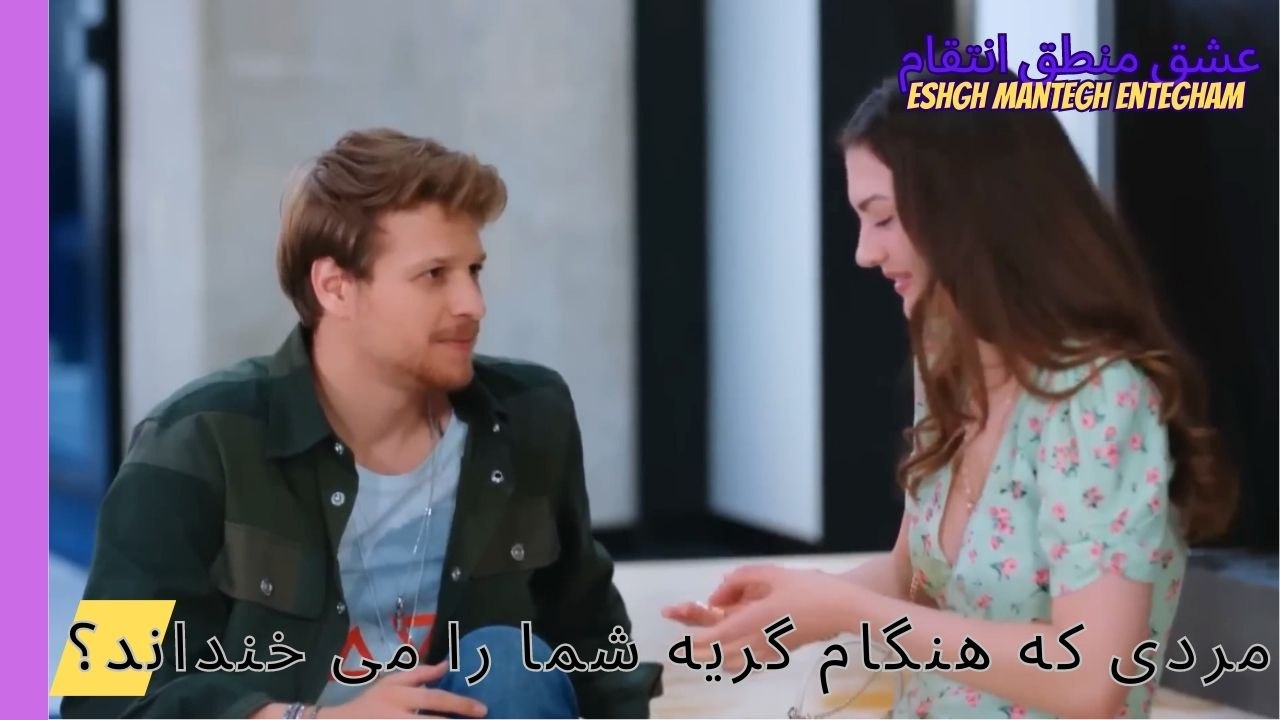مردی که هنگام گریه شما را می خنداند؟- Eshgh Mantegh Entegham
