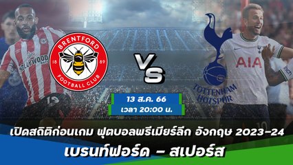 เบรนท์ฟอร์ด - สเปอร์ส ฟุตบอลพรีเมียร์ลีก อังกฤษ 2023-24