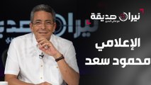 الإعلامي محمود سعد في مواجهة نيران صديقة مع د.هاني البدري