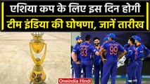 Asia Cup 2023: BCCI इस दिन करेगा एशिया कप के लिए Team India का ऐलान, Full Detail | वनइंडिया हिंदी
