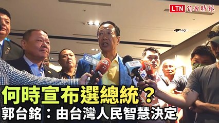 何時宣布選總統？ 郭台銘：由台灣人民智慧決定