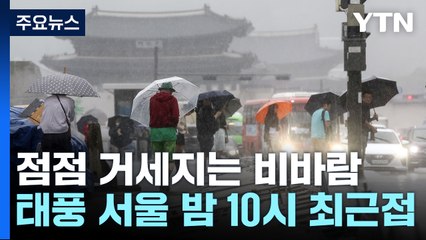 [날씨] 서울 '태풍주의보', 밤 10시 최근접...비바람 피해 유의 / YTN
