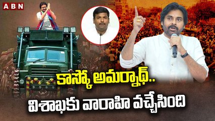 కాస్కో అమర్నాథ్..విశాఖకు వారాహి వచ్చేసింది || Pawan Kalyan || Varahi Yatra 3.0 || ABN