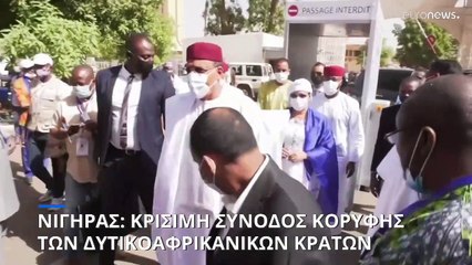 Νέα σύνοδος κορυφής των Δυτικοαφρικανικών Κρατών για το πραξικόπημα στον Νίγηρα