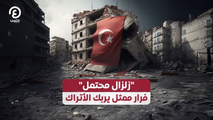 "زلزال محتمل" فرار ممثل يربك الأتراك