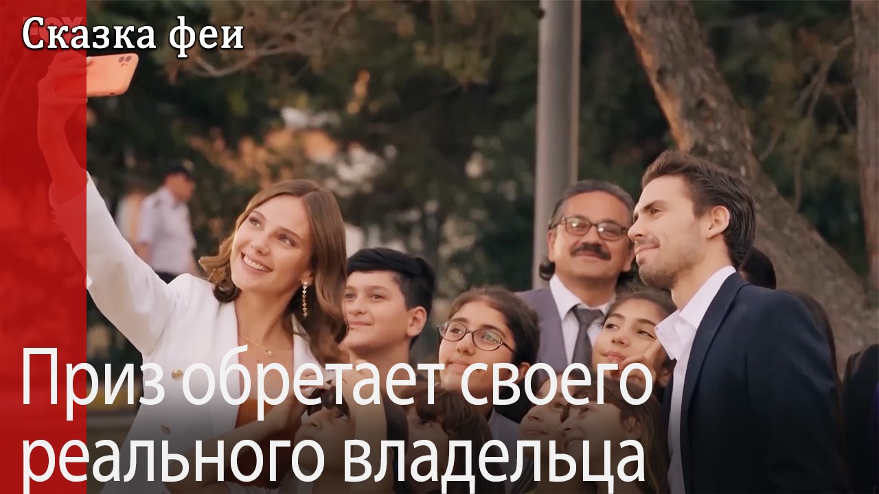 Приз обретает своего реального владельца.