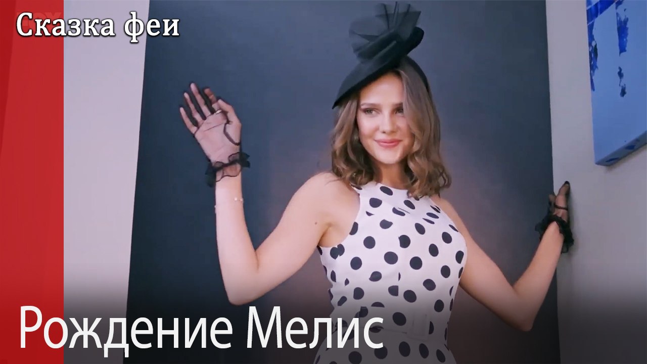 Рождение Мелис.