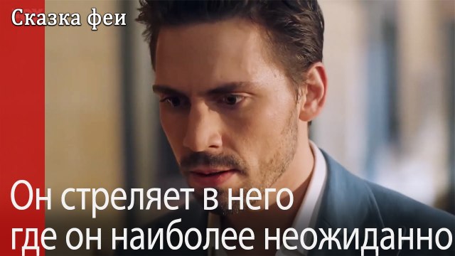Он стреляет в него, где он наиболее неожиданно!