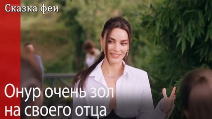 Онур очень зол на своего отца.