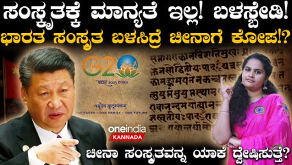 China Angry at India over Sanskrit Used | ಸಂಸ್ಕೃತಕ್ಕೆ ಮಾನ್ಯತೆ ಇಲ್ಲ!? ಭಾರತ ಸಂಸ್ಕೃತದ ಮೇಲೆ ಚೀನಾ ದ್ವೇಷ!?
