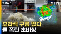 [자막뉴스] 서울로 다가오는 6호 태풍 '카눈'...보라색 구름 뜬 지역 / YTN