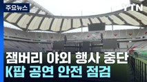 태풍 영향으로 잼버리 야외 프로그램 중단...K팝 콘서트 안전 점검 / YTN