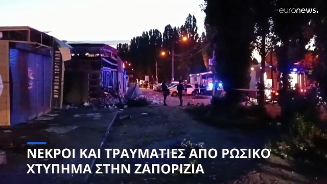 Η Ρωσία λέει ότι κατέρριψε 13 ουκρανικά drone- Τρεις νεκροί από ρωσικό πλήγμα στη Ζαπορίζια