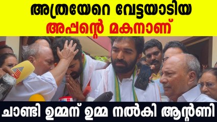 ചാണ്ടി ഉമ്മന് ഉമ്മ ; പുതുപ്പള്ളിയിൽ ഒപ്പമുണ്ടെന്നു ആന്റണിയുടെ ഉറപ്പ്