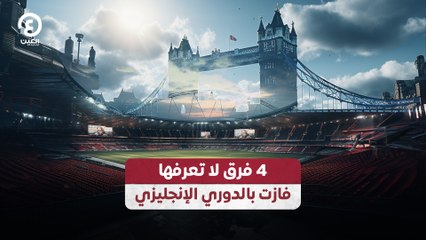 4 فرق لا تعرفها فازت بالدوري الإنجليزي