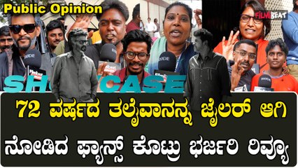 ಜೈಲರ್ ಸಿನೆಮಾ ನೋಡಿದ ಬೆಂಗಳೂರಿನ ರಜನಿಕಾಂತ್ ಫ್ಯಾನ್ಸ್ ಏನಂದ್ರು‌ನೋಡಿ