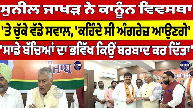 Sunil Jakhar ਨੇ ਕਾਨੂੰਨ ਵਿਵਸਥਾ 'ਤੇ ਚੁੱਕੇ ਵੱਡੇ ਸਵਾਲ, 'ਕਹਿੰਦੇ ਸੀ ਅੰਗਰੇਜ਼ ਆਉਣਗੇ' |OneIndia Punjabi