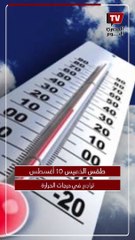 الأرصاد تزف بشرى سارة بشأن الطقس اليوم «استمتعوا بالأجواء»