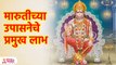 शनी त्रासातून मुक्तीसाठी मारुतीची उपासना का? | Benefits of Worshiping Lord Hanuman | KA3