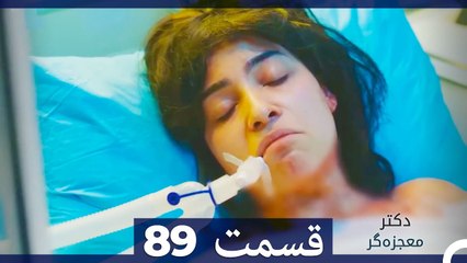 دکتر معجزه‌گر Doctore Mojezeh Gar قسمت 89 (Dooble Farsi)