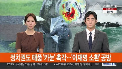 정치권도 '카눈' 예의주시…이재명 "국가폭력" 김기현 "보스 구하기"