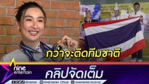 “กระติ๊บ” เผย กว่าจะได้เป็นตัวแทนประเทศไทย ต้องแลกด้วย “น้ำตา” สุดภูมิใจ คว้ารางวัลแข่งเชฟนานาชาติ (คลิปจัดเต็ม)
