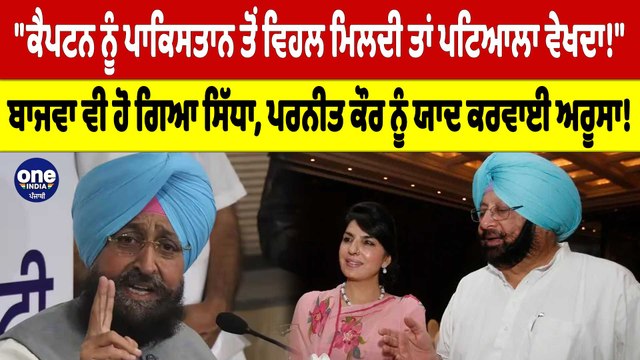ਕੈਪਟਨ ਨੂੰ ਪਾਕਿਸਤਾਨ ਤੋਂ ਵਿਹਲ ਮਿਲਦੀ ਤਾਂ ਪਟਿਆਲਾ ਵੇਖਦਾ! Partap Bajwa ਵੀ ਹੋ ਗਿਆ ਸਿੱਧਾ |OneIndia Punjabi