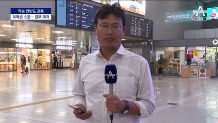 철길에 하늘길, 뱃길도 막혔다…오후 일부 운행 재개