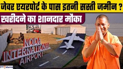 Jewar Airport के पास सस्ते में मिल रहा घर व जमीन,सरकार लाई शानदार Housing Scheme| YIEDA| GoodReturns