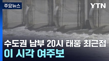 수도권 남부 저녁 8시 태풍 최근접...이 시각 여주보 / YTN