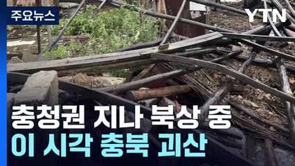 태풍 카눈 충청권 지나 북상...이 시각 충북 괴산 / YTN