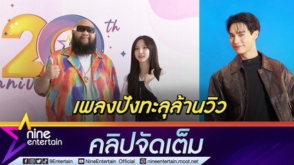 “เนเน่” - “กอล์ฟ” ปลื้ม เพลงกระแสตอบรับดี เมาท์ “วิน” น่ารัก หิ้วทุเรียนมาฝาก (คลิปจัดเต็ม)