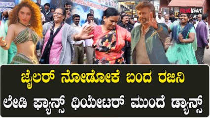 ಜೈಲರ್ ಸಿನೆಮಾ ನೋಡಲು ಬಂದ ರಜನಿಕಾಂತ್ ಮಹಿಳಾ ಅಭಿಮಾನಿಗಳ ಭರ್ಜರಿ ಕುಣಿತ