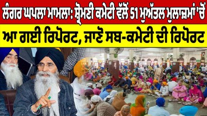 ਲੰਗਰ ਘਪਲਾ ਮਾਮਲਾ: ਸ਼੍ਰੋਮਣੀ ਕਮੇਟੀ ਵੱਲੋਂ 51 ਮੁਅੱਤਲ ਮੁਲਾਜ਼ਮਾਂ 'ਚੋਂ ਆ ਗਈ ਰਿਪੋਰਟ |OneIndia Punjabi