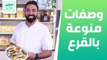 وصفات منوعة بالقرع من الشيف خميس قويدر - صحتين وهنا