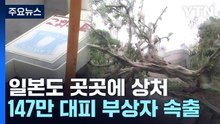 日, 강풍·폭우에 곳곳 상처...147만 대피 속 부상자 속출 / YTN