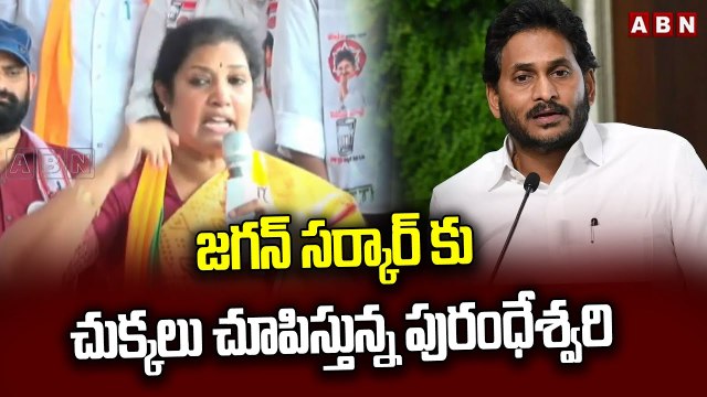 జగన్ సర్కార్ కు చుక్కలు చూపిస్తున్న పురంధేశ్వరి..టార్గెట్ వైసీపీ | Purandeswari |Janasena | YCP |ABN