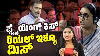 ರಾಹುಲ್ ಗಾಂಧಿ ವಿರುದ್ಧ ಬಿಜೆಪಿ ಸಂಸದೆಯರ ಆರೋಪ | Rahul Gandhi | Loksabha | BJP