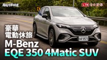 展現賓士技術力的豪華電動休旅EQE 350 4Matic SUV試駕