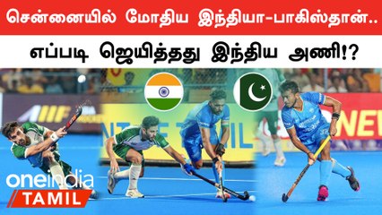 Chennaiயில் அனல்பறந்த India vs Pakistan அணிகள் மோதிய ஹாக்கி போட்டி!