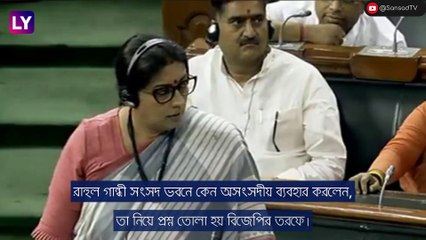 Rahul Gandhi এর \'উড়ন্ত চুম্বন\' সংসদে, অভিযোগ বিজেপির